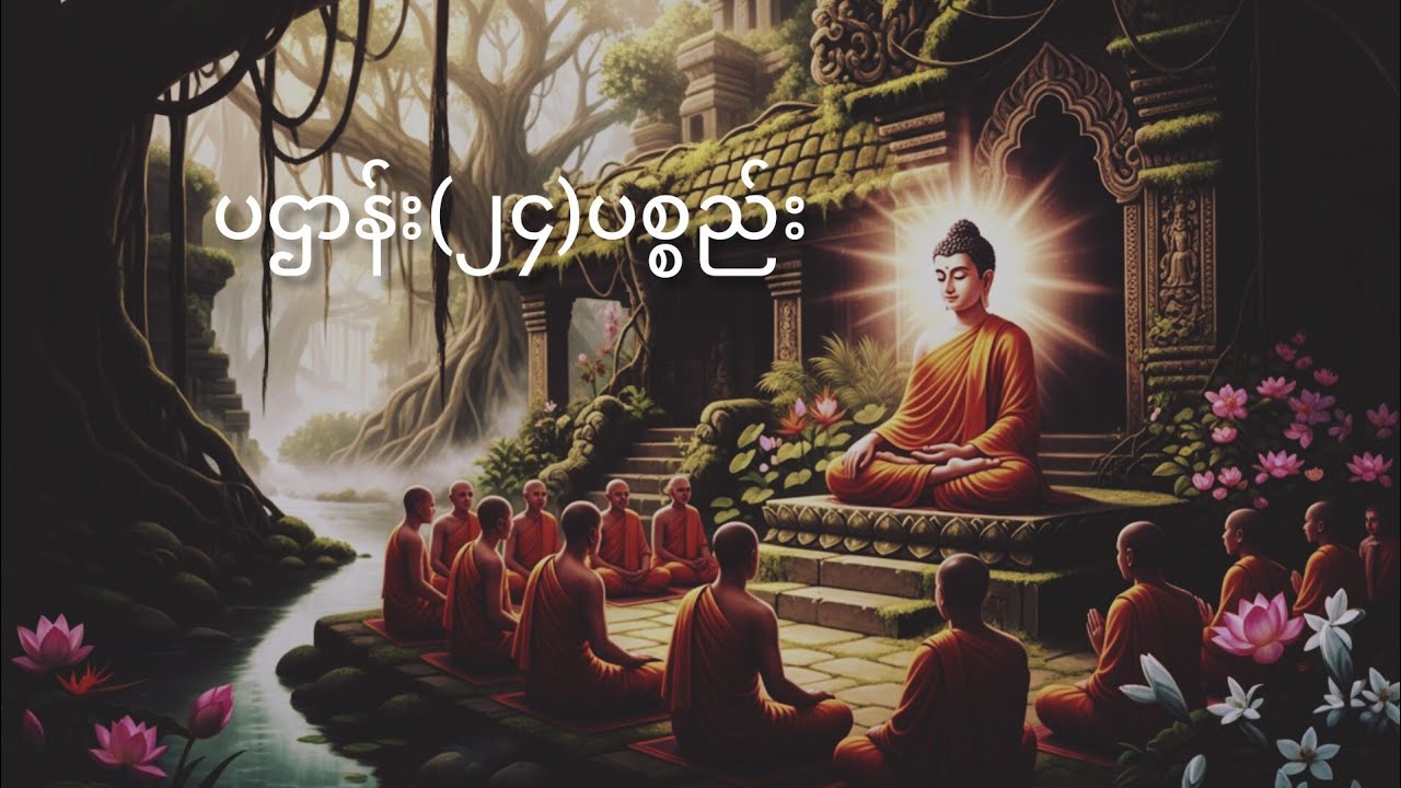 ပဌာန်း(၂၄)ပစ္စည်းတရားတော်