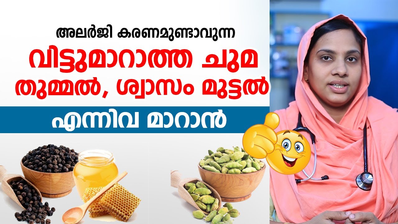 അലർജി മാറാൻ | വിട്ടുമാറാത്ത ചുമ, തുമ്മൽ, ശ്വാസം മുട്ടൽ പരിഹരിക്കാം | Allergy home remedies