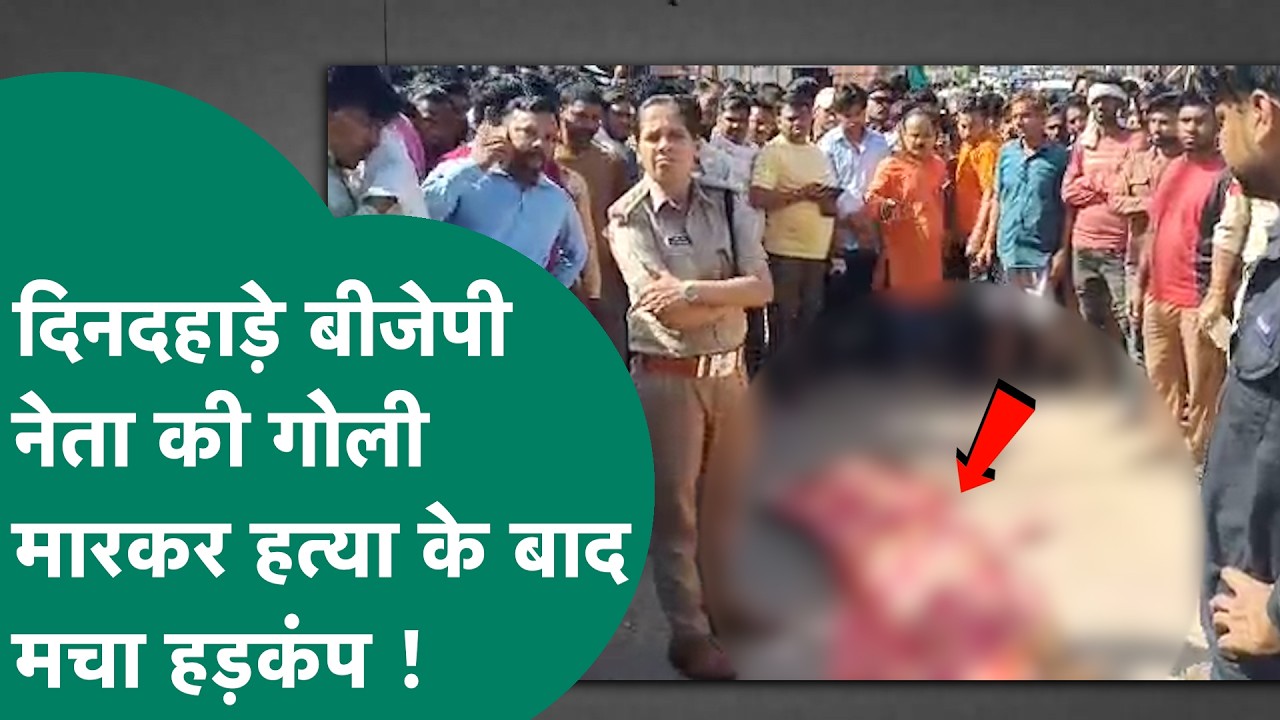 Crime News: Criminals shot and killed a BJP leader in broad daylight, creating a sensation in the...
