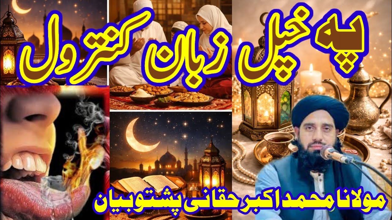 بد زبان انسان کا انجام اخرت میں کیا ہوگا اہم بیان Maulana / Muhammad / Akbar / haqqani Pashto /bayan