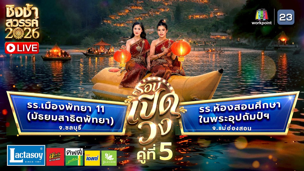 LIVE ชิงช้าสวรรค์ 2026 | 14 ก.พ.69