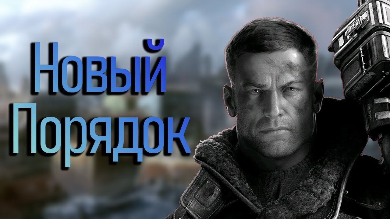 Маньяк на побегушках. Wolfenstein: The New Order. Шахтерский Пересказ