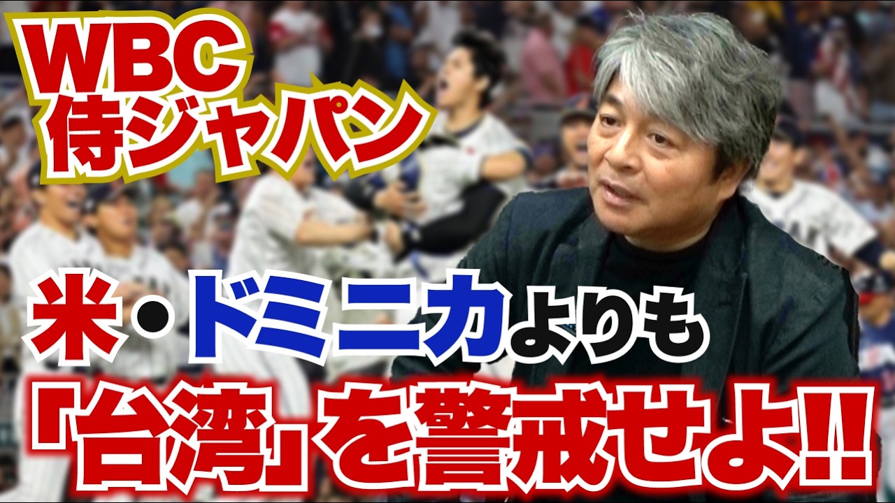 侍ジャパンに武田一浩が警告!? ドミニカやアメリカよりも台湾を警戒しろ!? WBC特有の投手起用のポイントとは?? 武田一浩がWBC出場各国の戦力を徹底分析!!