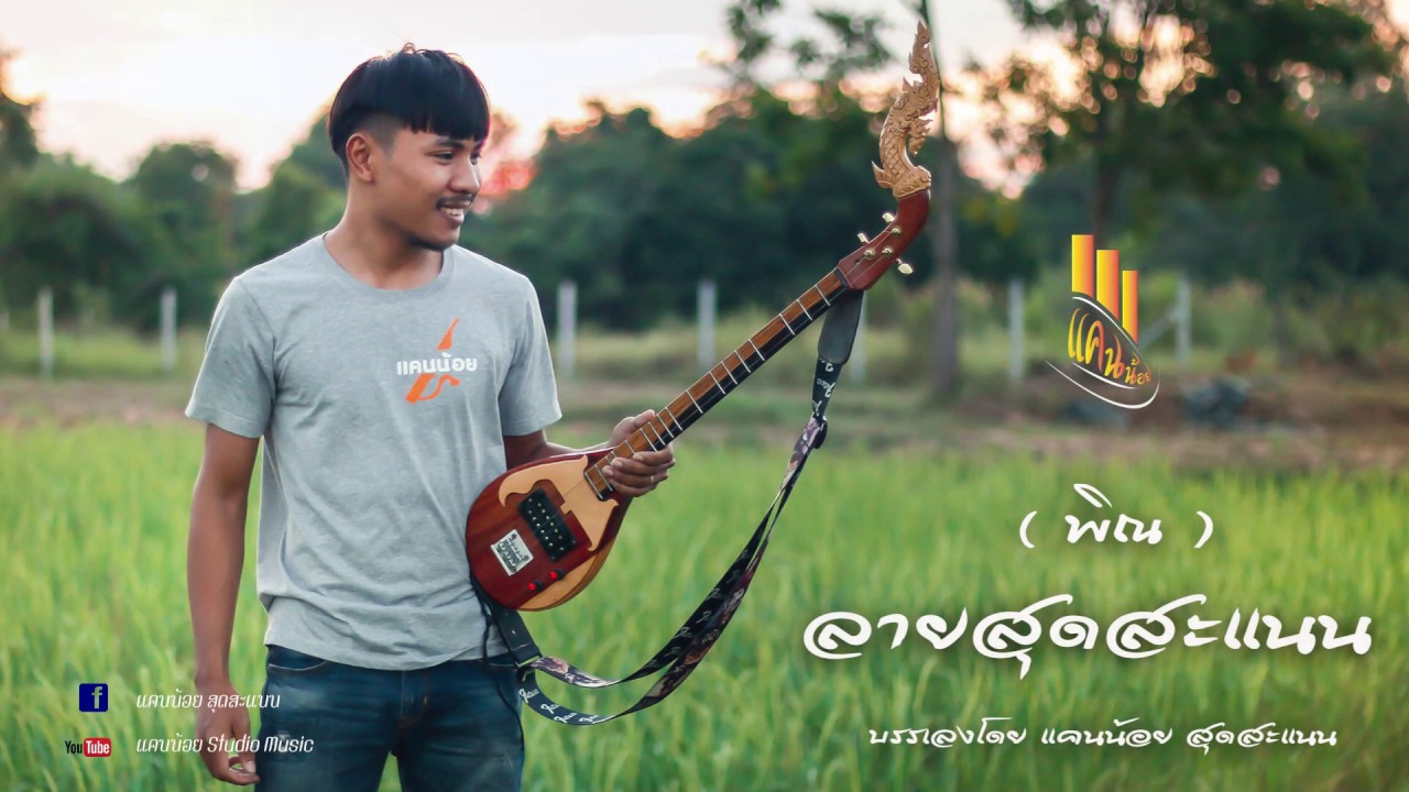 ลายสุดสะแนน พิณ 【Lyric Version】