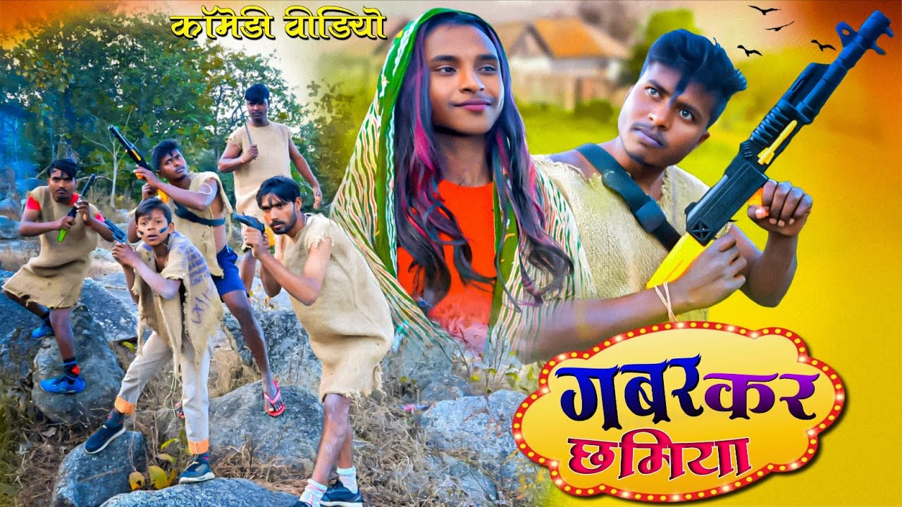 गब्बर कर छमिया Comedy 🤩 || हंस कर लोट पोट || Dehati Comedy 😀|| Hindi Comedy 😀|| Funny Latest Comedy 