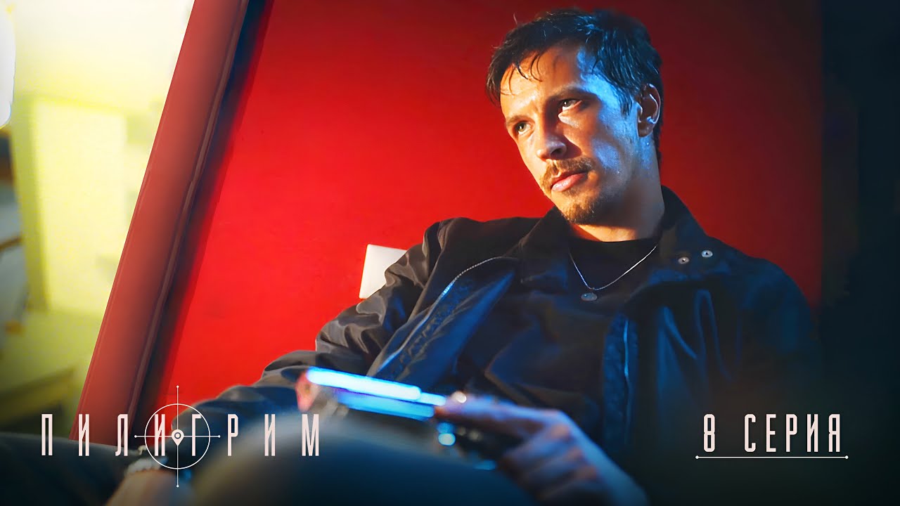 Пилигрим | 4 сезон | 8 серия | Финал сезона
