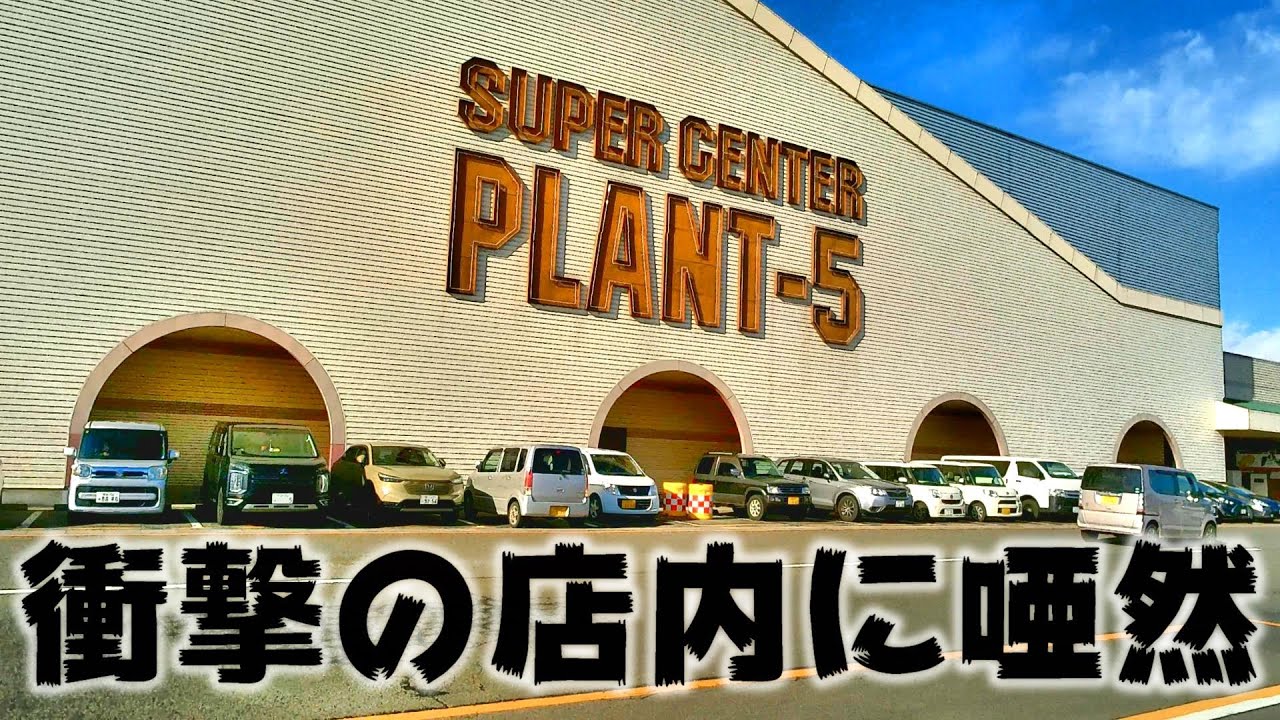 【vlog】スーパー大好き女が衝撃を受けた福島のPLANT-5