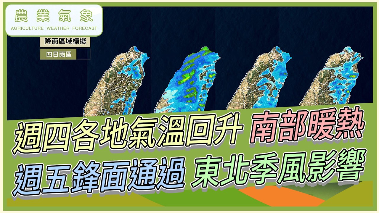 農業氣象 115/02/26 週四季風減弱，轉偏南風環境，各地氣溫回升，南部暖熱