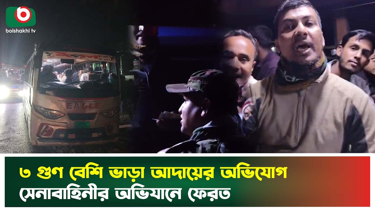 ৩ গুণ বেশি ভাড়া আদায়ের অভিযোগ, সেনাবাহিনীর অভিযানে ফেরত | Army Operation | Bus Fare | News