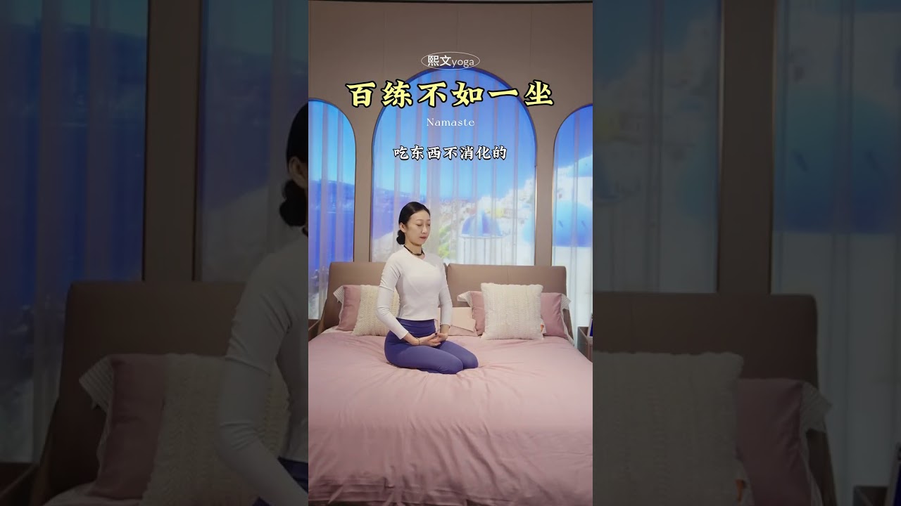 百練不如一坐，今天跟大家分享這個金剛跪坐#零基礎學瑜伽 #瑜伽初學者 #居家鍛煉