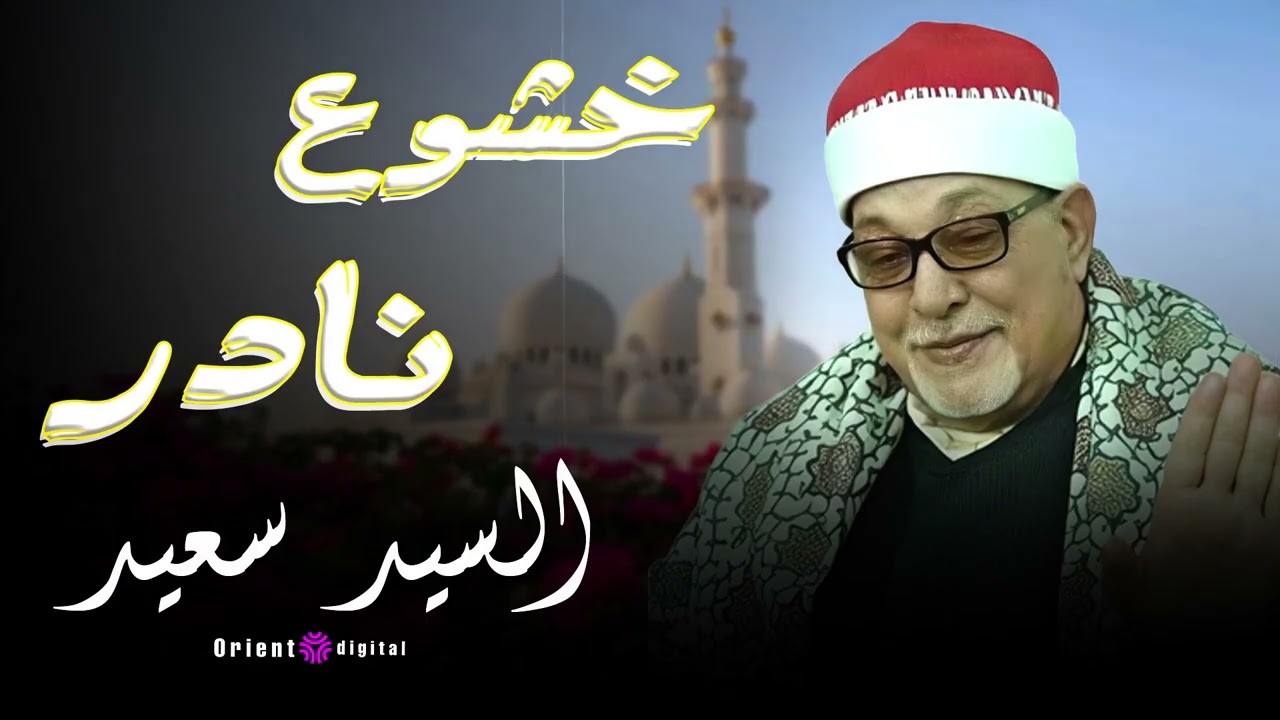 الله الله على العظمة 😍 متفوتش المقطع ده للشيخ السيد سعيد صوت من زمن الزمن الجميل 🔥