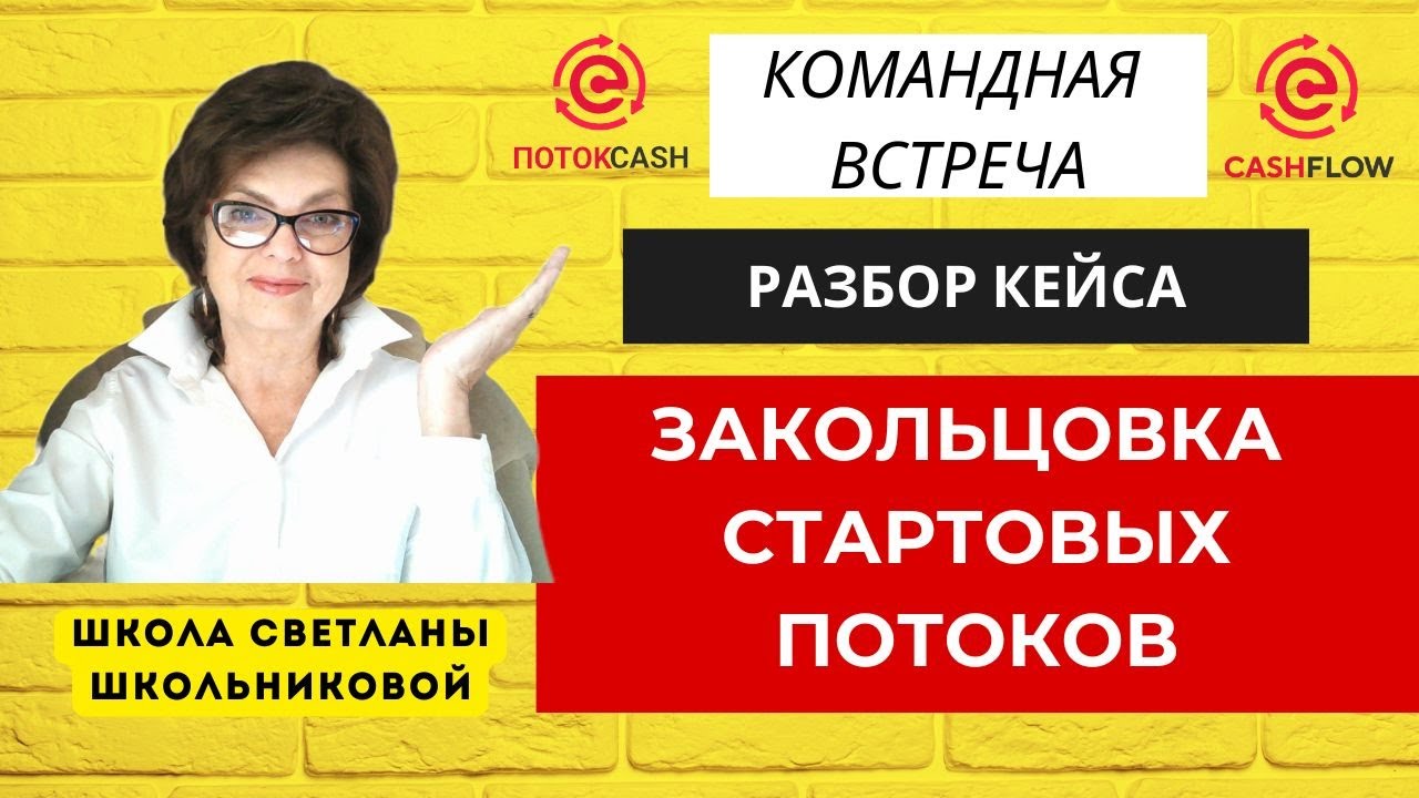 Кейс Стартовые потоки - ЗАКОЛЬЦОВКА. Поток Cash, CashFlow, Сообщество Меркурий.