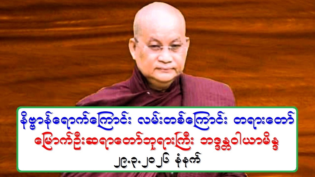 နိဗၺာန္ေရာက္ေၾကာင္း လမ္းတစ္ေၾကာင္း တရားေတာ္ ေျမာက္ဦးဆရာေတာ္ဘုရားႀကီး ဘဒၵႏၲဝါယာမိႏၵ ၂၉.၃.၂၀၂၆ နံနက္