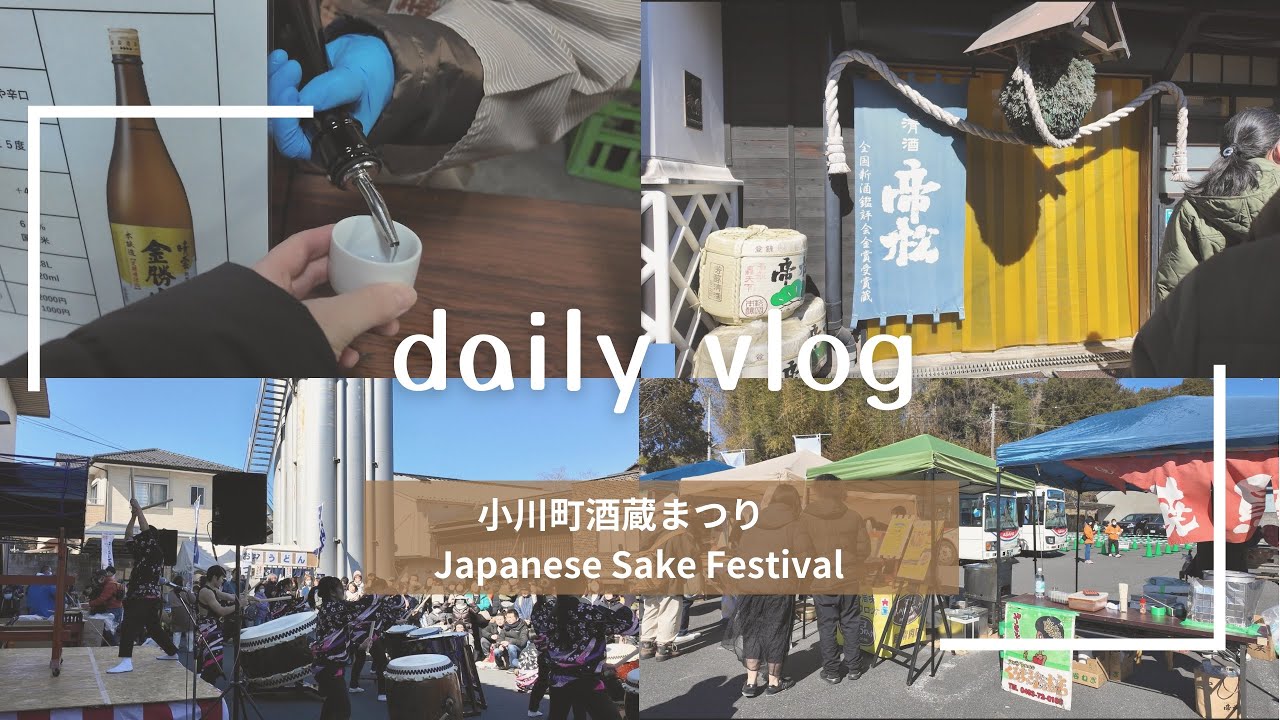 【Vlog】小川町酒蔵まつりで地酒巡り&地元グルメ｜Japanese Sake Festival & Gourmet in Ogawa Town