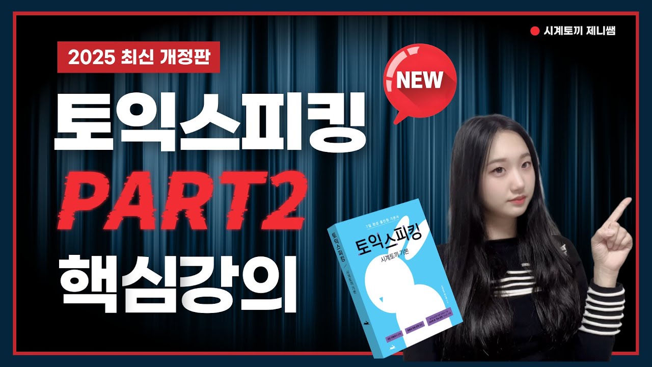 토익스피킹 파트2 핵심 강의 [최신개정판] ㅣ 독학러도 영상 하나로 30분 컷
