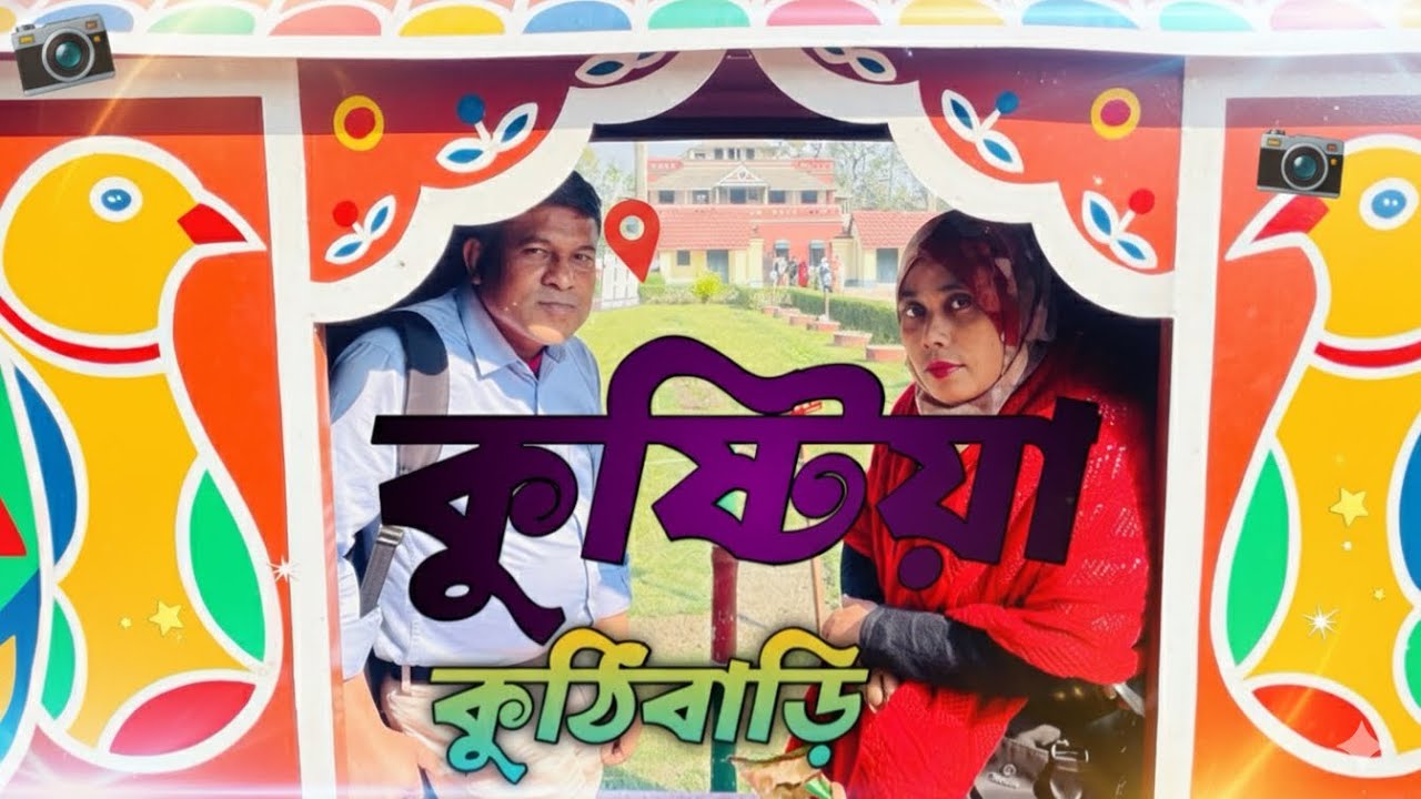কুষ্টিয়া কুঠিবাড়ি ও লালনের আখড়া Kushtia Kuthibari and Laloner Akhara