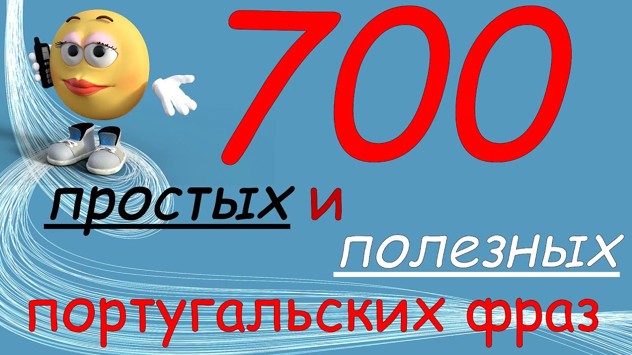 🟢 Португальские фразы для начинающих