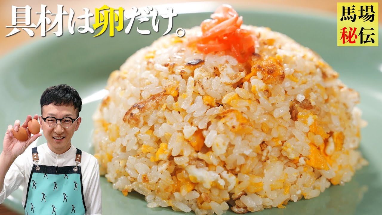 【1000万回再生】10歳から作ってるシンプルで一番大好きな卵チャーハン〈7分130円レシピ〉Fried Rice(simple ver)