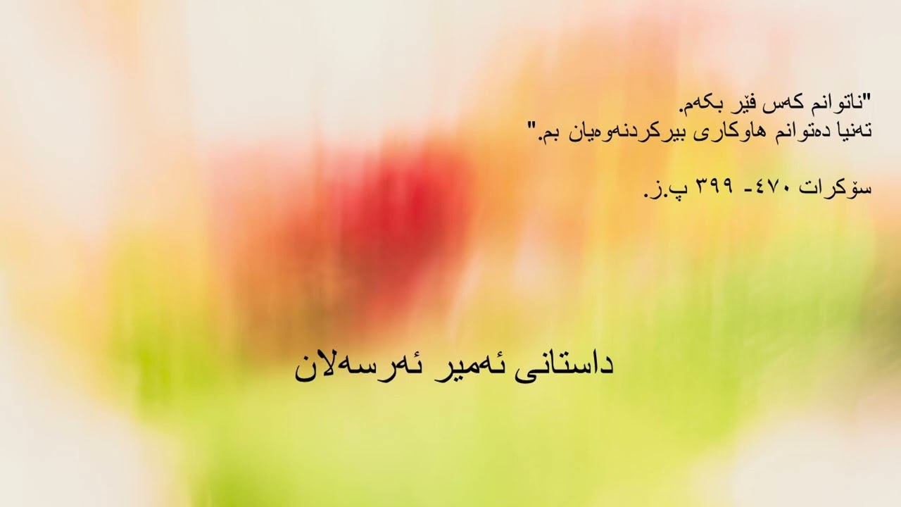 بەشی ٢٠٠: داستانی ئەمیر ئەرسەلان