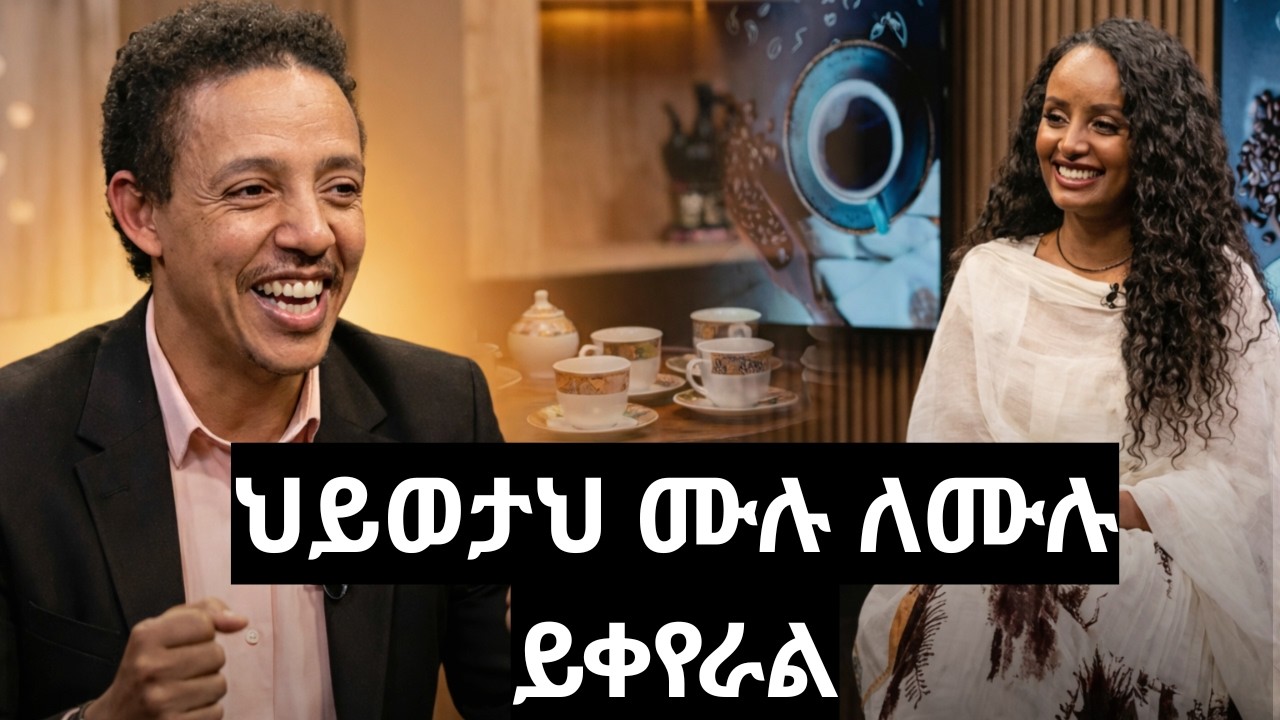🔴ብዙዎች ለምን ህይወታቸው ተበላሸ? | New motivational Video in amharic | አዲስ አነቃቂ ቪዲዮ