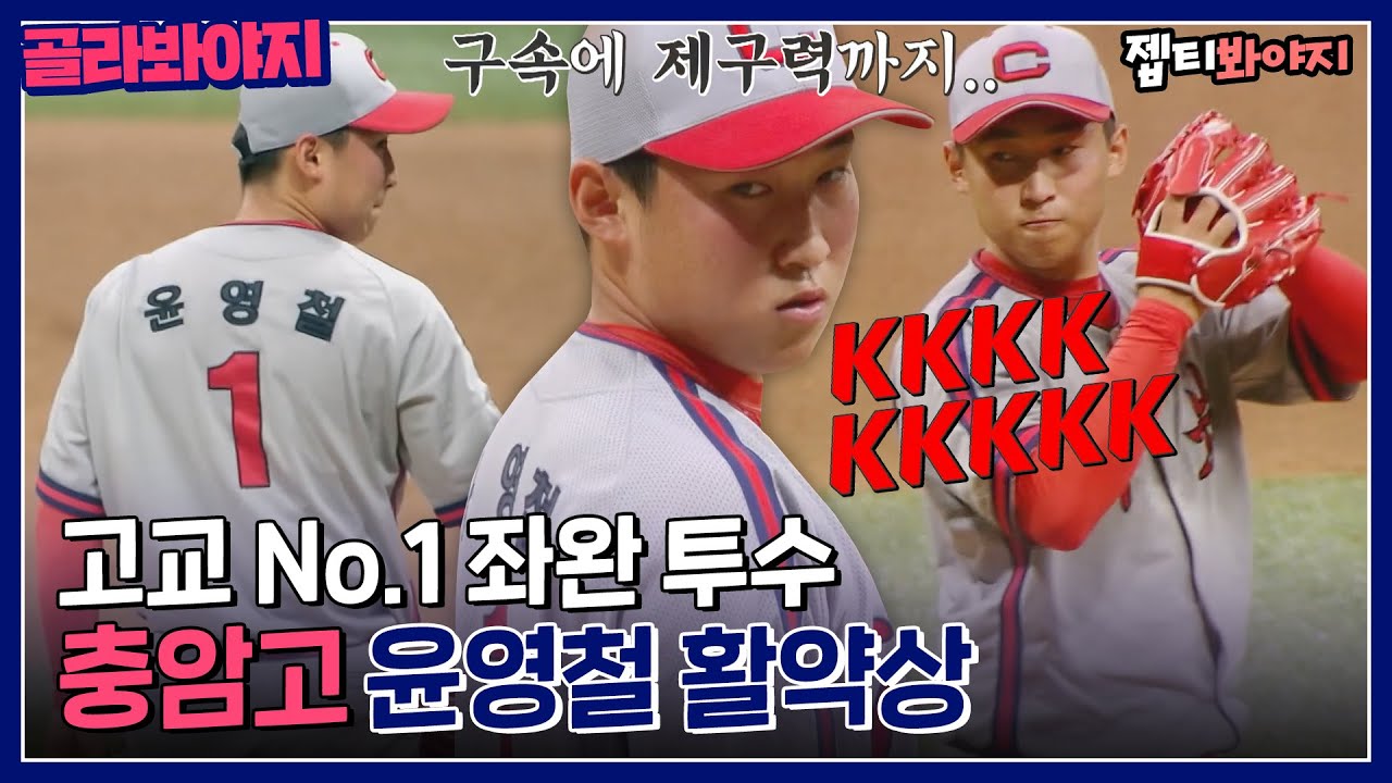 [골라봐야지] 이젠 갸영철이라 불러주세요🐯 고교 좌완 No.1 최강야구 윤영철 활약상⚾｜최강야구｜JTBC 220808 방송 외
