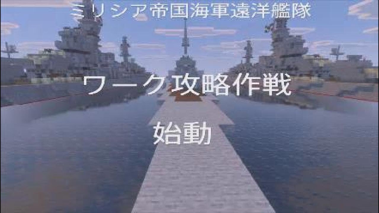 [#マイクラ軍事部][マイクラ軍事茶番劇][マイクラ]遠洋艦隊ワーク攻略作戦