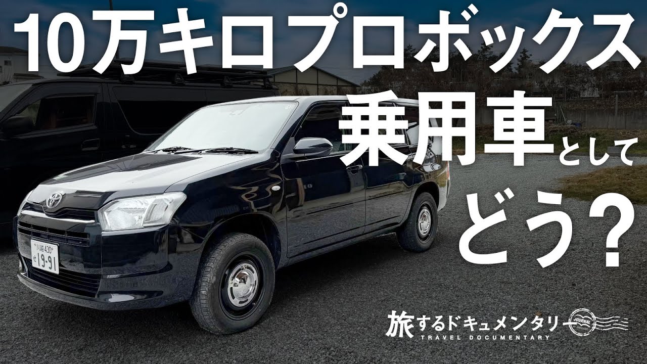 3年で10万キロ！乗用車として買ったプロボックス正直レビュー。