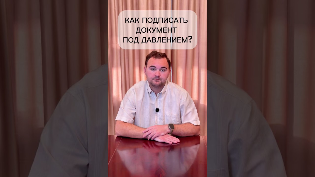 Подпись под давлением??? #юрист #правознать #документы #юридическаяпомощь #закон