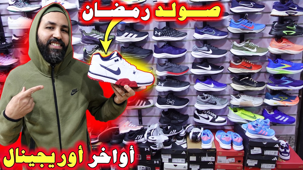 🚨صولد رمضان!؟ 2026😱أواخر أوريجينال🇺🇸عند أشهر بائع 💥+ فسوق القريعة😱