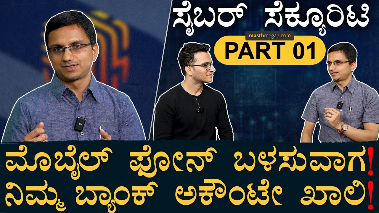 ಪಬ್ಲಿಕ್‌ ವೈಫೈ ಬಳಸಿದಾಗ ಏನ್‌ ಆಗುತ್ತೆ ಗೊತ್ತಾ? | Cyber Security Explained | SPAM,Wifi Safety Masth Magaa