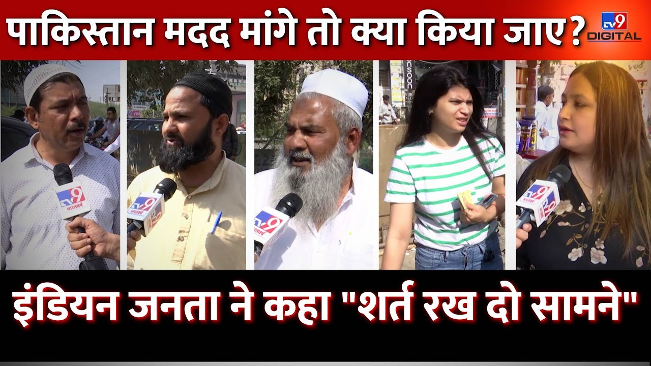 गलती करेगा तो नक्शे से मिट जाएगा Pakistan, मदद केवल शर्तों पर हो, Indian जनता बोली