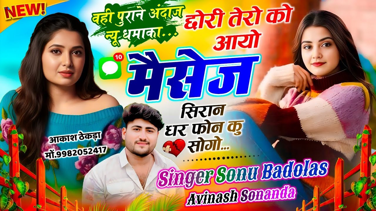 वही पुराने अंदाज न्यू धमाका 😭 // छोरी तेरो को आयो मैसेज // Sonu Badolas Avinash sonanda