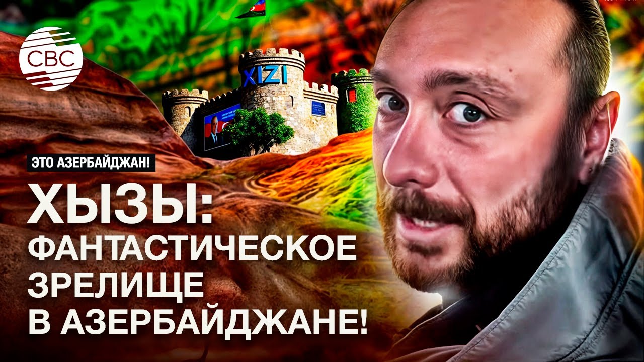Яркое путешествие по Хызинскому району Азербайджана! Вторая серия