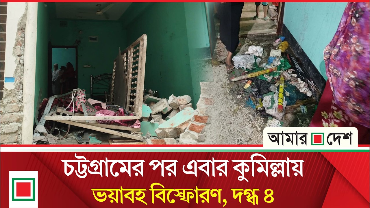 দাউদকান্দিতে গ্যাস লাইন বি/স্ফো/র/ণে একই পরিবারের ৪ জন দ/গ্ধ| Amar Desh