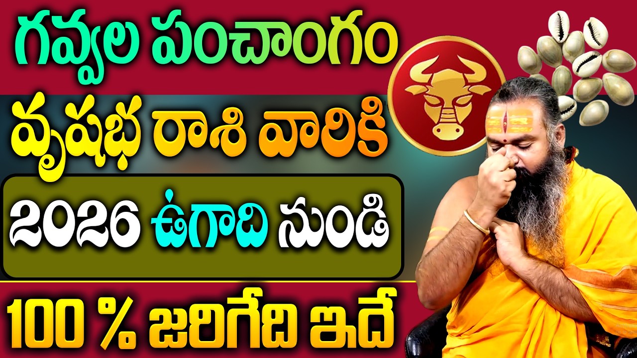 గవ్వల పంచాంగం : వృషభ రాశి 2026 ఉగాది రాశి ఫలితాలు | 2026 Ugadhi🔥Vrushabha Rashi (Taurus) Phalalu