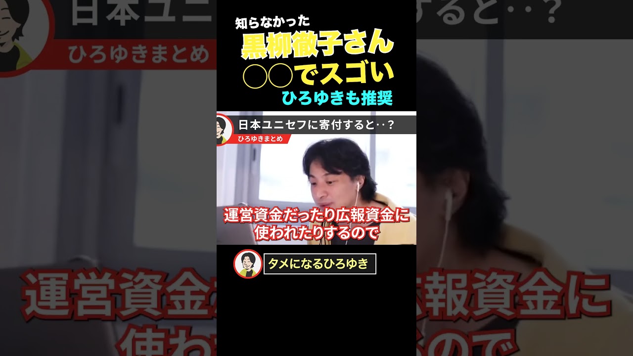 中抜きされない募金の知恵を授けるひろゆき。【ひろゆき切り抜き・論破・ユニセフ】 #ひろゆき #切り抜き #shorts
