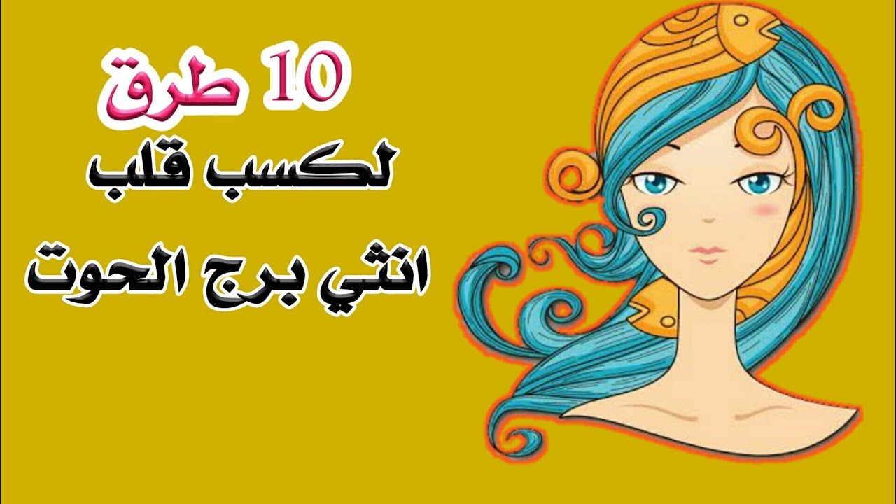 10 طرق لكسب قلب انثي برج الحوت
