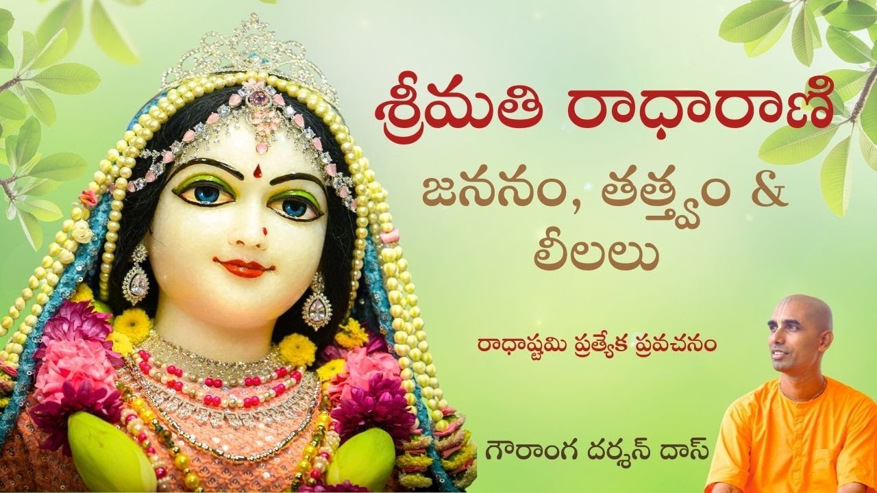 శ్రీమతి రాధారాణి జననం, తత్త్వం & లీలలు | రాధాష్టమి ప్రత్యేక ప్రవచనం | Gauranga Darshan Das