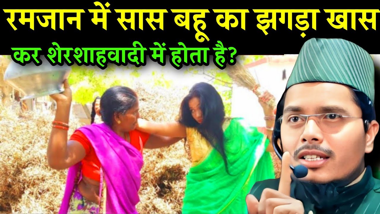 Ramzan mein SAS Bahu ka jhagada | Maulana Abdul ghaffar Salafi ki Takrir 