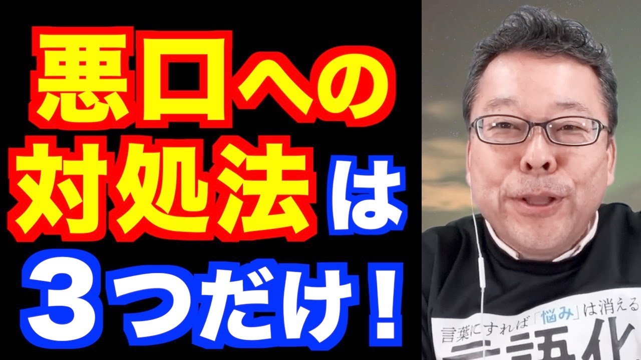 悪口への対処法は３つしかない！【精神科医・樺沢紫苑】