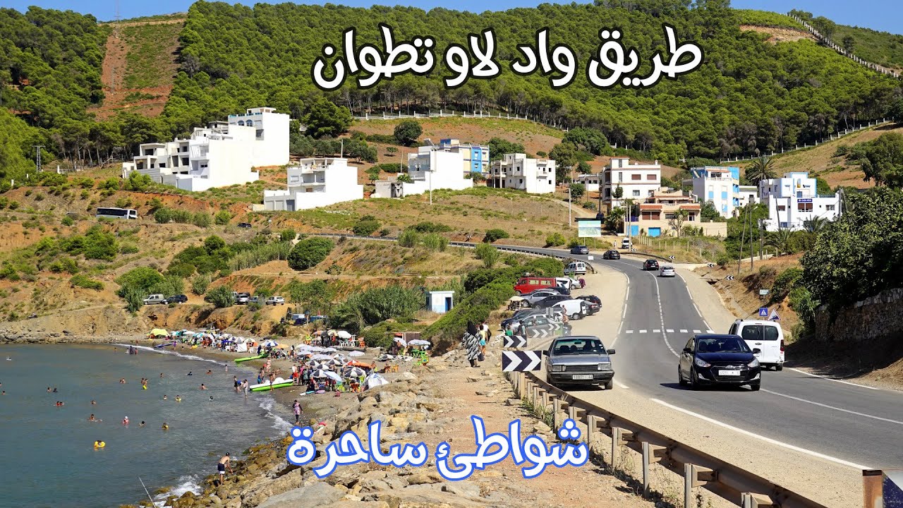 طريق واد لاو تطوان مرورا باوشتام تمرنوت تمرابط أمسا أزلا مناظر ساحرة ومنعرجات خطرة OUAD LAOU TETOUAN