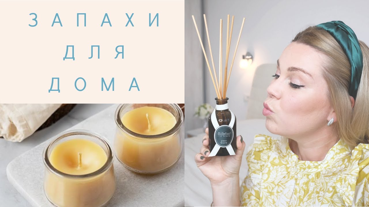 АРОМАТЫ ДЛЯ ДОМА (ЧТО надо ЗНАТЬ, СОВЕТЫ и Полный гид по АРОМАТЕРАПИИ для дома)
