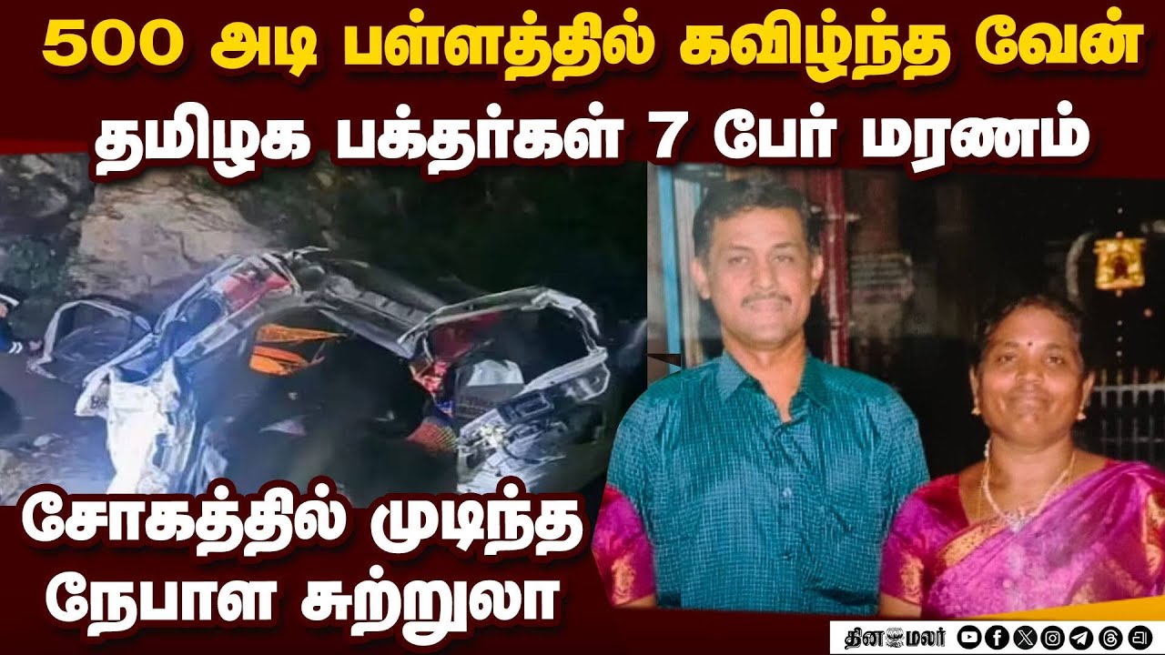 ஆன்மிக சுற்றுலாவில் துயரம்; 7 தமிழக பக்தர்கள் மரணம் Nepal Accident | Pollachi | Spiritual Tour