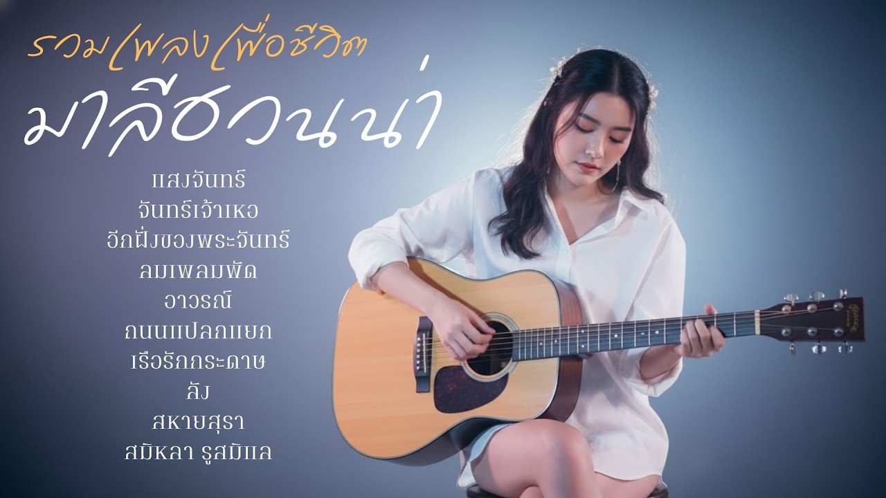 รวมเพลงเพื่อชีวิต มาลีฮวนน่า | Acoustic Folk Blues Cover By [ เพื่อนชีวิต ]
