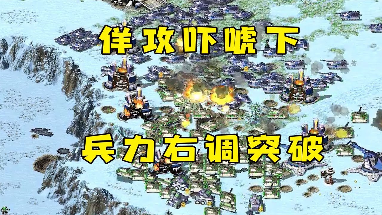 红警先佯攻吓唬下对手！突然兵力右调瞬间就突破了！#08紅警 #紅色警戒#hongjing08#Red Alert 08#red alert 2#红警对战