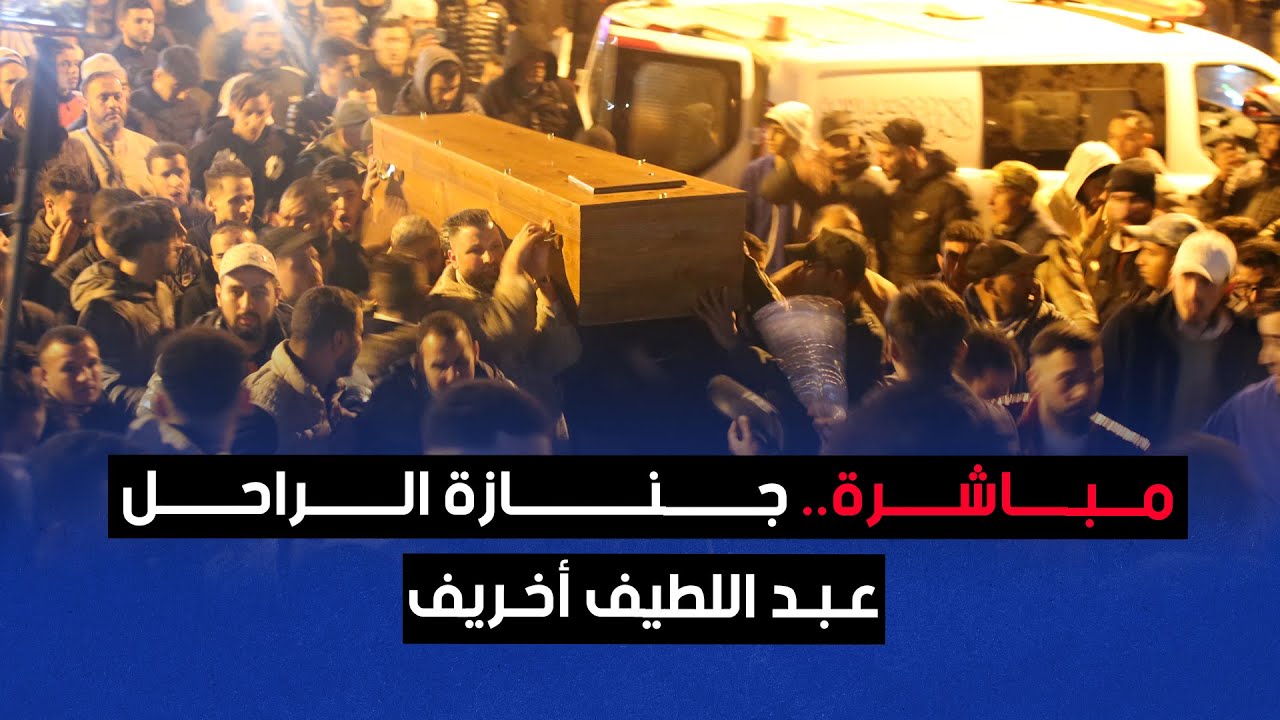 مباشرة.. جنازة الراحل عبد اللطيف أخريف