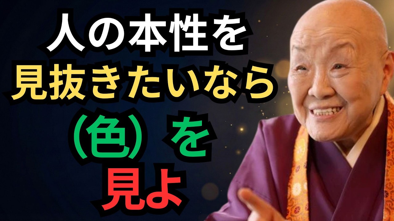 【瀬戸内寂聴】その人が「何色を好んで着るか」で本性は透けて見えます。あなたが無意識に選ぶ色は何色かしらね？｜偉人｜名言｜言葉の力｜人生哲学｜