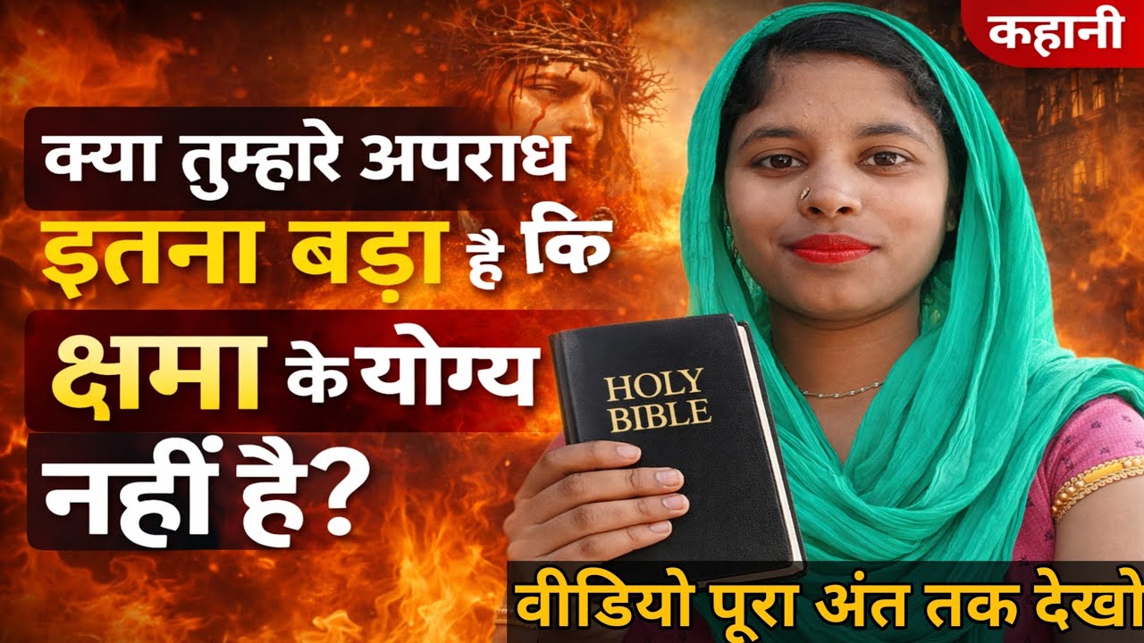 पाप कितना भी बड़ा हो… यीशु की क्षमा उससे बड़ी है | व्यभिचारिणी स्त्री की सच्ची कहानी