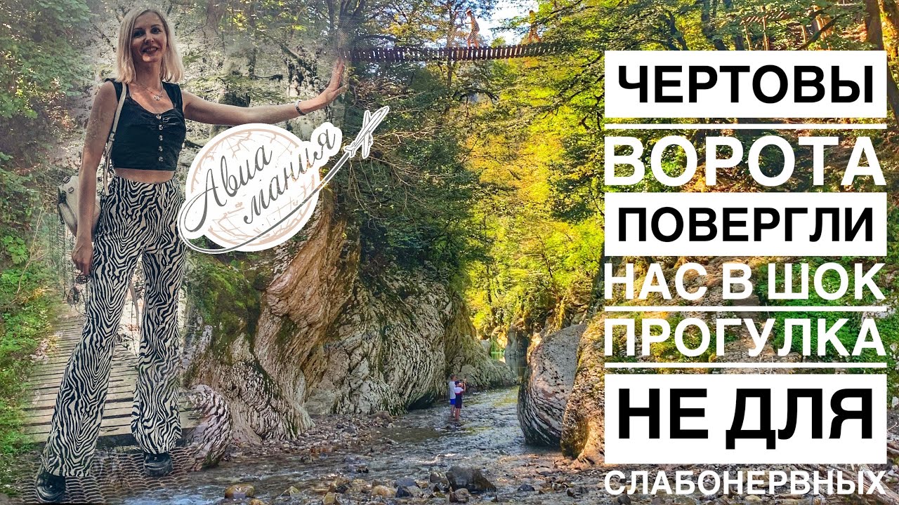 Каньон Чертовы ворота СОЧИ | ЗАНЕСЛО ТАК ЗАНЕСЛО | Авиамания