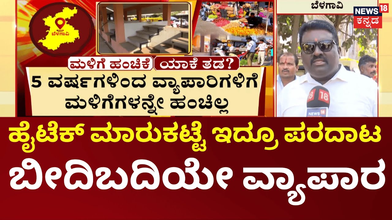 Nammuralli News18 | Belagavi | ಬೆಳಗಾವಿ ಪಾಲಿಕೆ ಅಧಿಕಾರಿಗಳ ನಿರ್ಲಕ್ಷ್ಯ, ಹೈಟೆಕ್​ ಮಾರುಕಟ್ಟೆ ಇದ್ರೂ ಪರದಾಟ